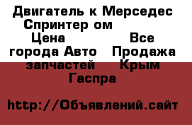 Двигатель к Мерседес Спринтер ом 602 TDI › Цена ­ 150 000 - Все города Авто » Продажа запчастей   . Крым,Гаспра